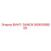 9090058800 ВИНТ-ЗАМОК Epiroc