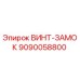 9090058800 ВИНТ-ЗАМОК Epiroc
