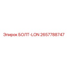2657788747 БОЛТ-LON Epiroc