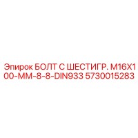 5730015283 БОЛТ С ШЕСТИГР. М16X100-ММ-8-8-DIN933 Epiroc