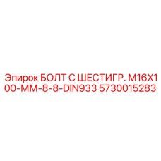 5730015283 БОЛТ С ШЕСТИГР. М16X100-ММ-8-8-DIN933 Epiroc