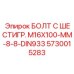5730015283 БОЛТ С ШЕСТИГР. М16X100-ММ-8-8-DIN933 Epiroc