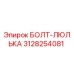 Оригинальный болт-люлька 3128254081 производителя Epiroc