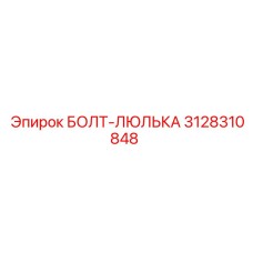 3128310848 БОЛТ-ЛЮЛЬКА Epiroc