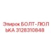 Оригинальный болт Epiroc для крепления люльки 3128310848