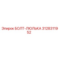 Оригинальный болт Epiroc для люлечных систем 3128311952