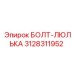 Оригинальный болт Epiroc для люлечных систем 3128311952