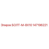 147196221 БОЛТ-М-8X10 Epiroc
