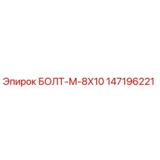 147196221 БОЛТ-М-8X10 Epiroc
