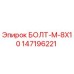 147196221 БОЛТ-М-8X10 Epiroc