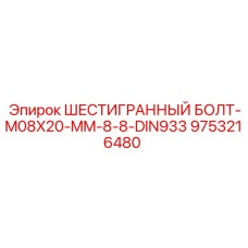 9753216480 ШЕСТИГРАННЫЙ БОЛТ-M08X20-MM-8-8-DIN933 Epiroc