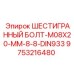 9753216480 ШЕСТИГРАННЫЙ БОЛТ-M08X20-MM-8-8-DIN933 Epiroc