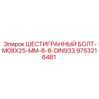 9753216481 ШЕСТИГРАННЫЙ БОЛТ-M08X25-MM-8-8-DIN933 Epiroc