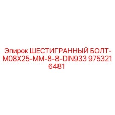 9753216481 ШЕСТИГРАННЫЙ БОЛТ-M08X25-MM-8-8-DIN933 Epiroc