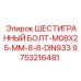 9753216481 ШЕСТИГРАННЫЙ БОЛТ-M08X25-MM-8-8-DIN933 Epiroc
