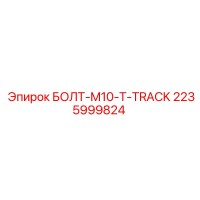 2235999824 БОЛТ-M10-T-TRACK Epiroc