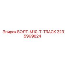 2235999824 БОЛТ-M10-T-TRACK Epiroc