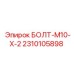 2310105898 БОЛТ-M10-X-2 Epiroc