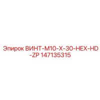 147135315 ВИНТ-M10-X-30-HEX-HD-ZP Epiroc
