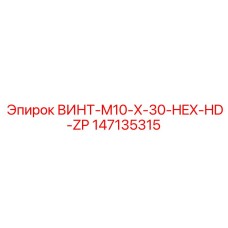 147135315 ВИНТ-M10-X-30-HEX-HD-ZP Epiroc