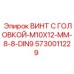 5730011229 ВИНТ С ГОЛОВКОЙ-M10X12-MM-8-8-DIN9 (Epiroc)