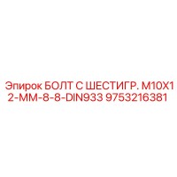 9753216381 БОЛТ С ШЕСТИГР. М10X12-ММ-8-8-DIN933 Epiroc