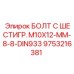 9753216381 БОЛТ С ШЕСТИГР. М10X12-ММ-8-8-DIN933 Epiroc