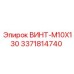 Оригинальный длинный крепеж M10X130 Epiroc 3371814740