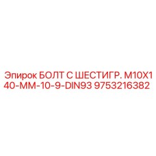 9753216382 БОЛТ С ШЕСТИГР. М10X140-ММ-10-9-DIN93 Epiroc