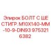 9753216382 БОЛТ С ШЕСТИГР. М10X140-ММ-10-9-DIN93 Epiroc