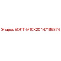 147195874 БОЛТ-M10X20 Epiroc