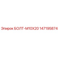 147195874 БОЛТ-M10X20 Epiroc