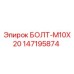 147195874 БОЛТ-M10X20 Epiroc
