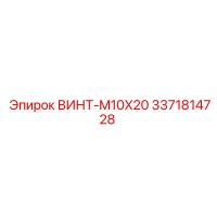 3371814728 ВИНТ-M10X20 (Epiroc)