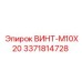 Оригинальный крепеж M10X20 Epiroc 3371814728 для датчиков