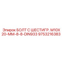 9753216383 БОЛТ С ШЕСТИГР. М10X20-ММ-8-8-DIN933 Epiroc