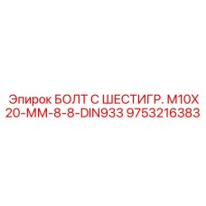 9753216383 БОЛТ С ШЕСТИГР. М10X20-ММ-8-8-DIN933 Epiroc