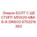 9753216383 БОЛТ С ШЕСТИГР. М10X20-ММ-8-8-DIN933 Epiroc