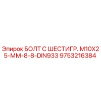 9753216384 БОЛТ С ШЕСТИГР. М10X25-ММ-8-8-DIN933 Epiroc