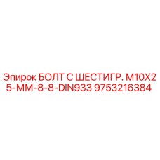 9753216384 БОЛТ С ШЕСТИГР. М10X25-ММ-8-8-DIN933 Epiroc
