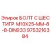 9753216384 БОЛТ С ШЕСТИГР. М10X25-ММ-8-8-DIN933 Epiroc