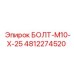 4812274520 БОЛТ-M10-X-25 Epiroc