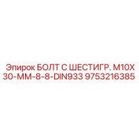 9753216385 БОЛТ С ШЕСТИГР. М10X30-ММ-8-8-DIN933 Epiroc
