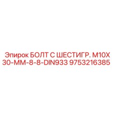 9753216385 БОЛТ С ШЕСТИГР. М10X30-ММ-8-8-DIN933 Epiroc