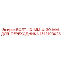 1312100023 БОЛТ-10-MM-X-30-MM-ДЛЯ-ПЕРЕХОДНИКА Epiroc
