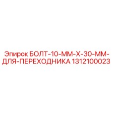 1312100023 БОЛТ-10-MM-X-30-MM-ДЛЯ-ПЕРЕХОДНИКА Epiroc