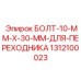 1312100023 БОЛТ-10-MM-X-30-MM-ДЛЯ-ПЕРЕХОДНИКА Epiroc