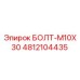 4812104435 БОЛТ-M10X30 Epiroc