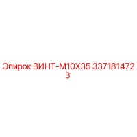 3371814723 ВИНТ-M10X35 (Epiroc)