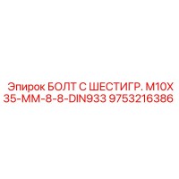 9753216386 БОЛТ С ШЕСТИГР. М10X35-ММ-8-8-DIN933 Epiroc